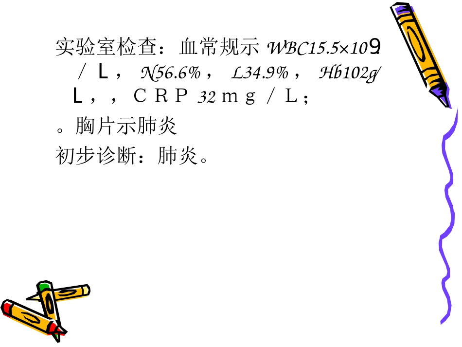 肺炎护理查房_第3页