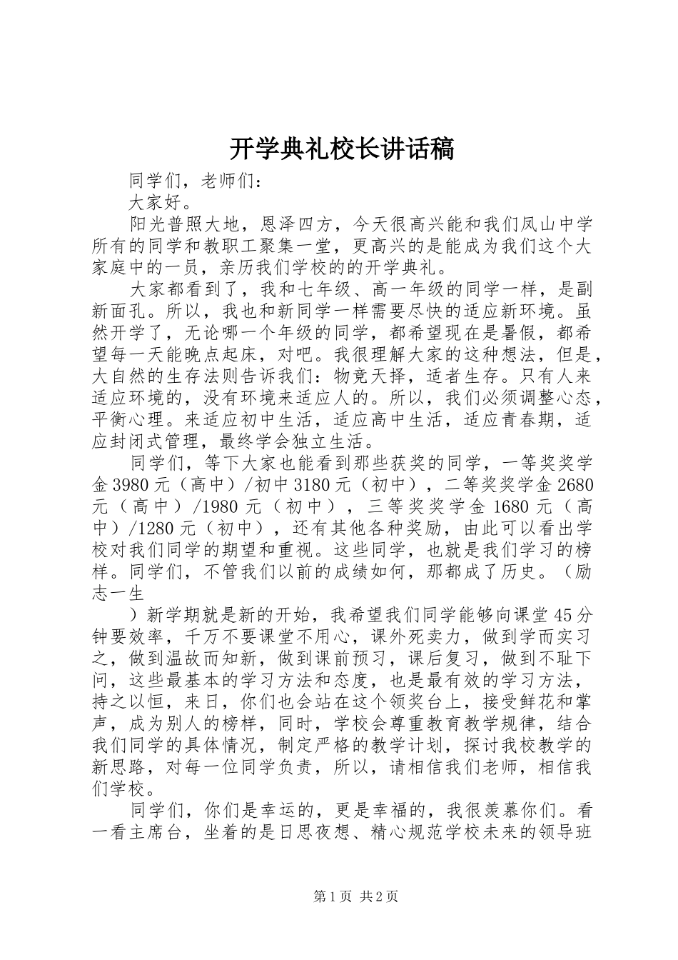 开学典礼校长讲话稿_2_第1页