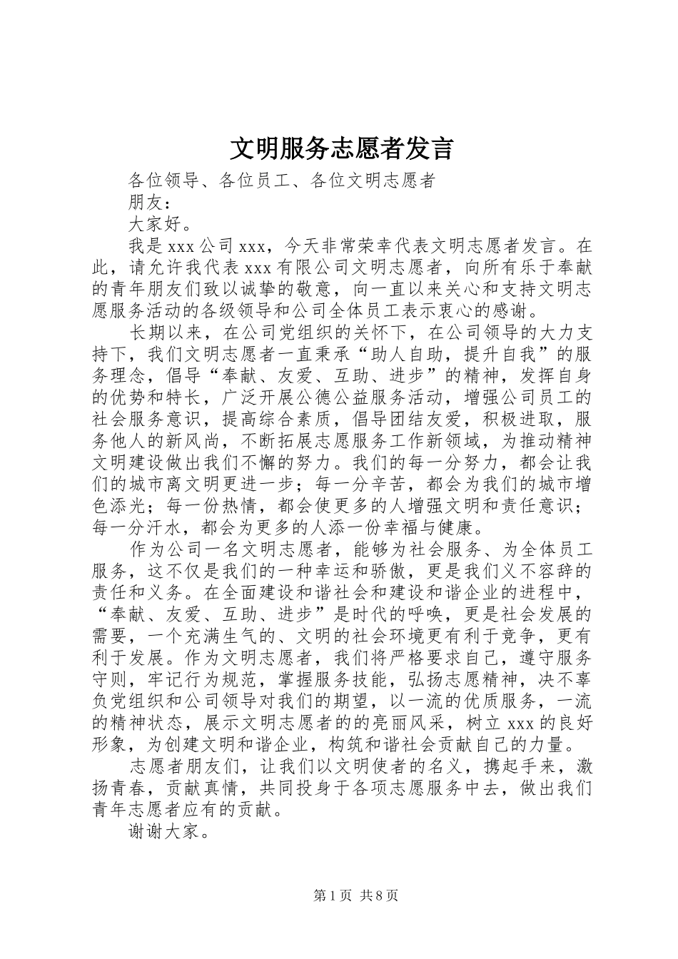 文明服务志愿者发言_第1页