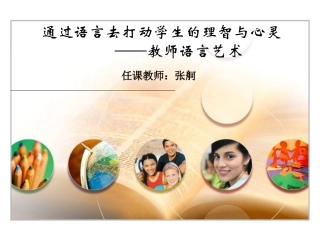 语文教师语言艺术