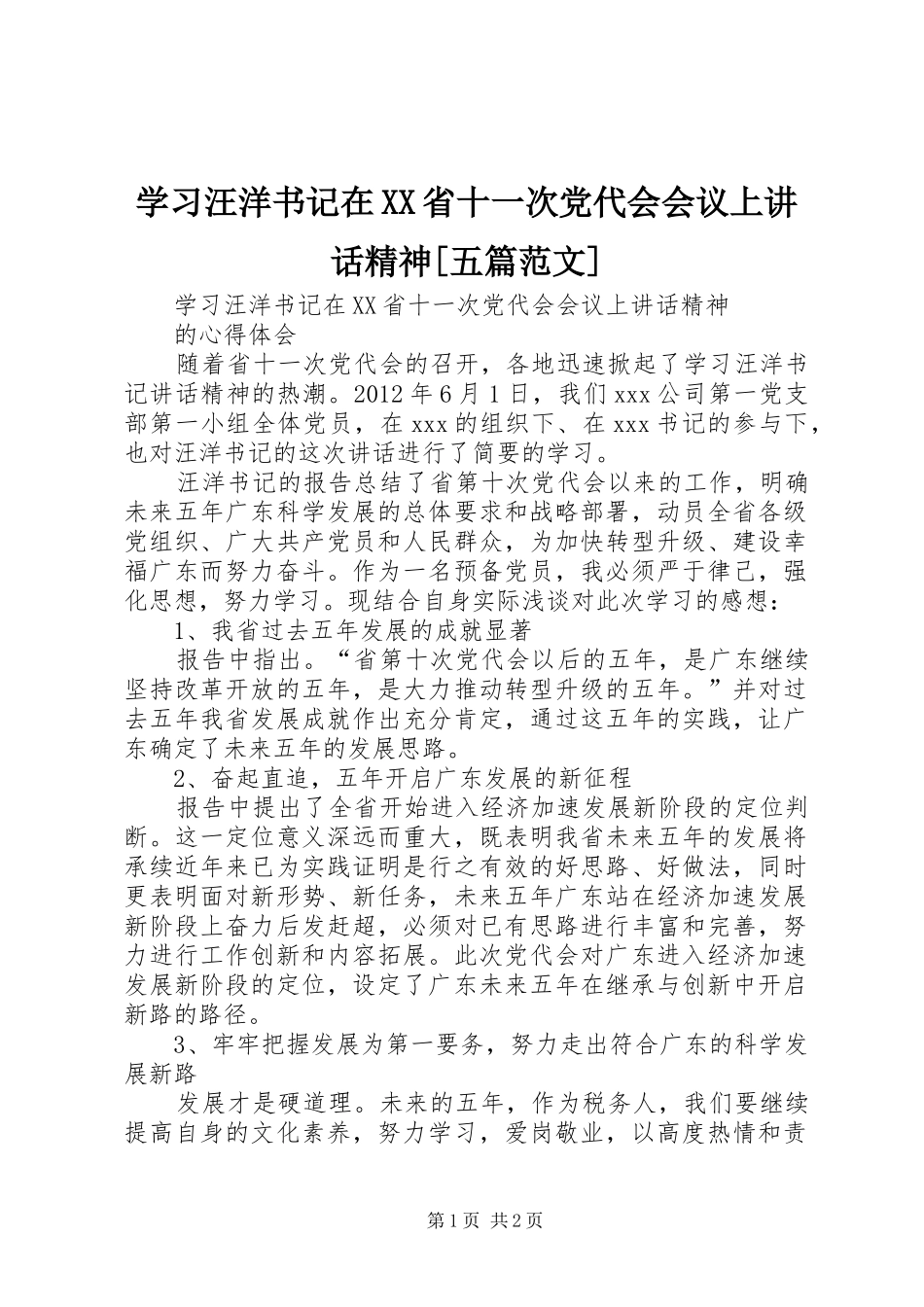 学习汪洋书记在XX省十一次党代会会议上讲话精神[五篇范文]_第1页