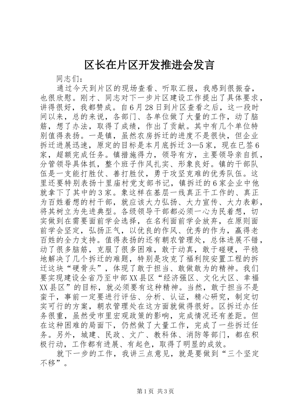 区长在片区开发推进会发言_第1页