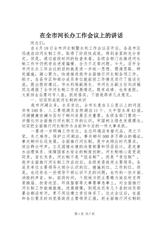 在全市河长办工作会议上的讲话