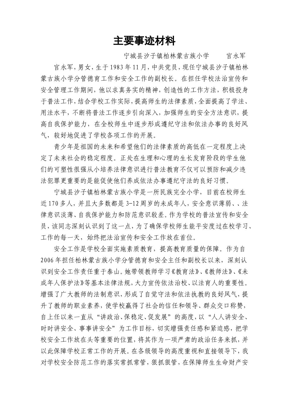 学校安全工作先进个人事迹材料_第1页