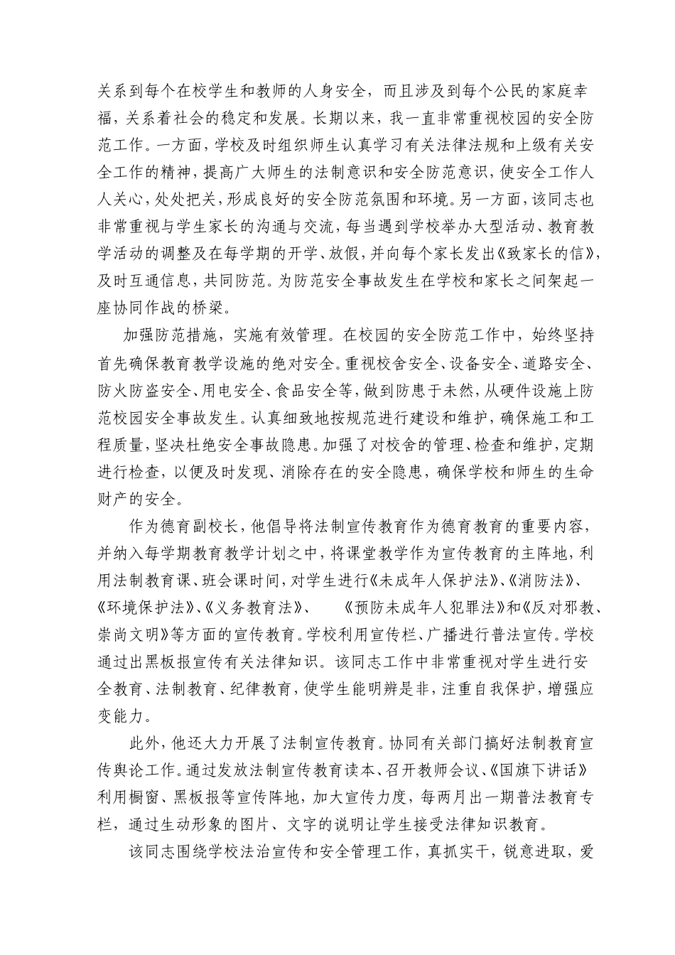 学校安全工作先进个人事迹材料_第3页