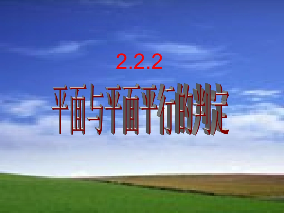 面面平行的判定定理_第1页