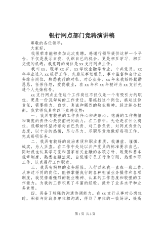 银行网点部门竞聘演讲稿