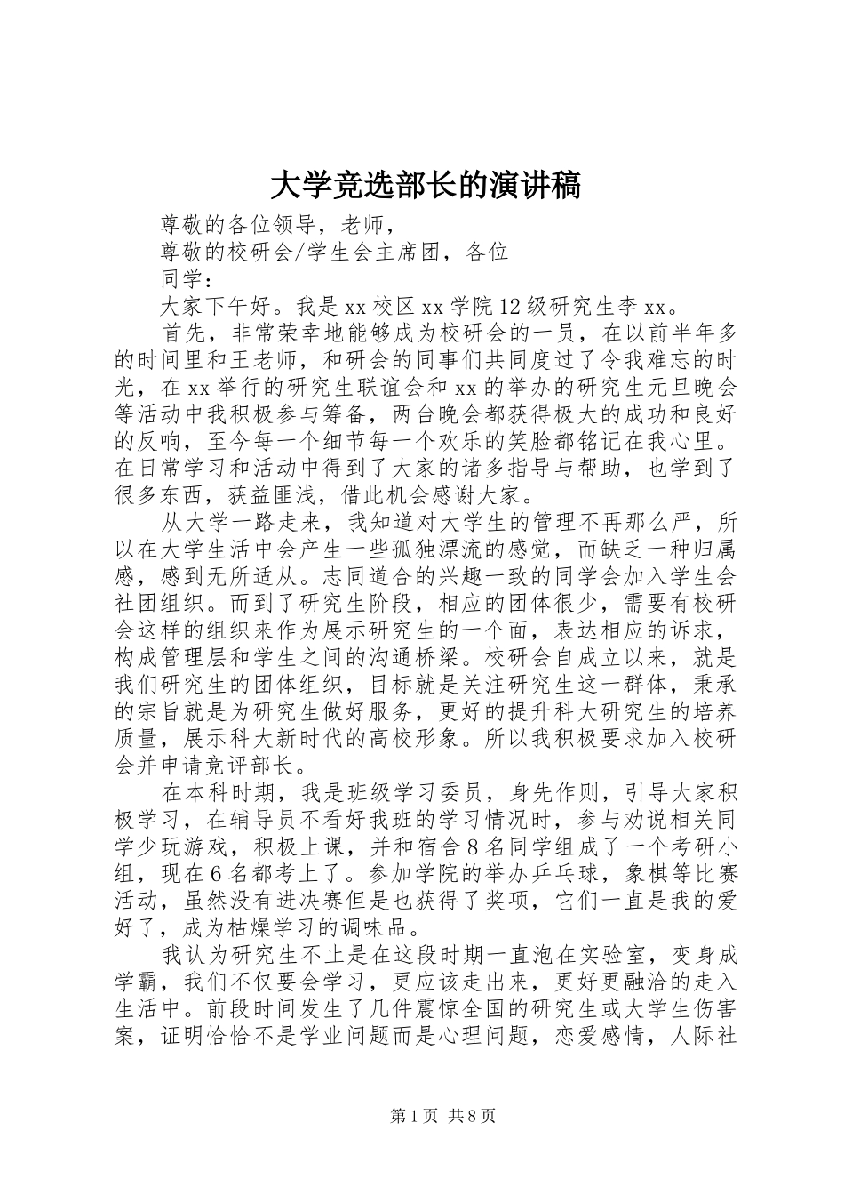 大学竞选部长的演讲稿_第1页