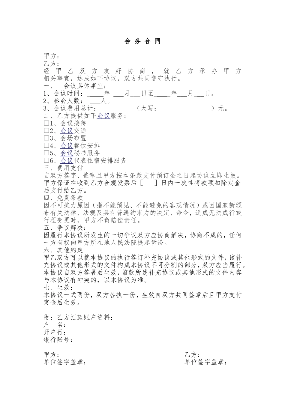 会务费合同--模板参考_第1页