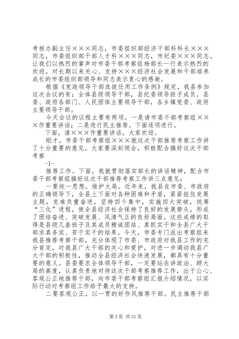 换届考察干部会议的主持词_第3页