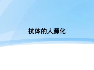 抗体的人源化