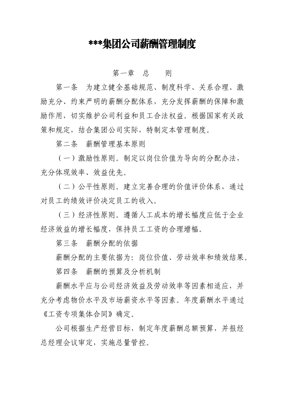 集团公司薪酬管理办法_第1页