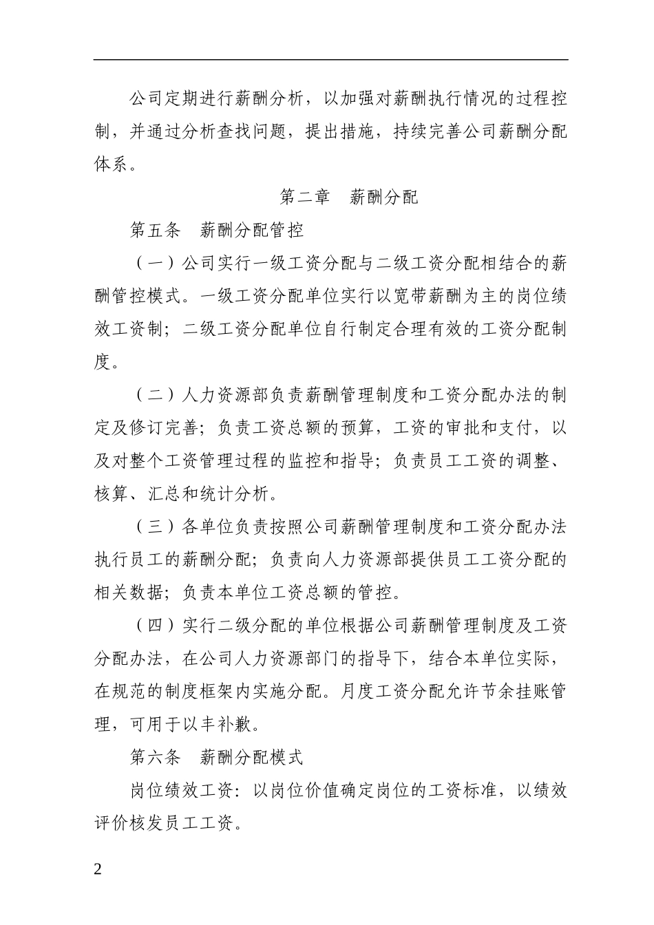 集团公司薪酬管理办法_第2页