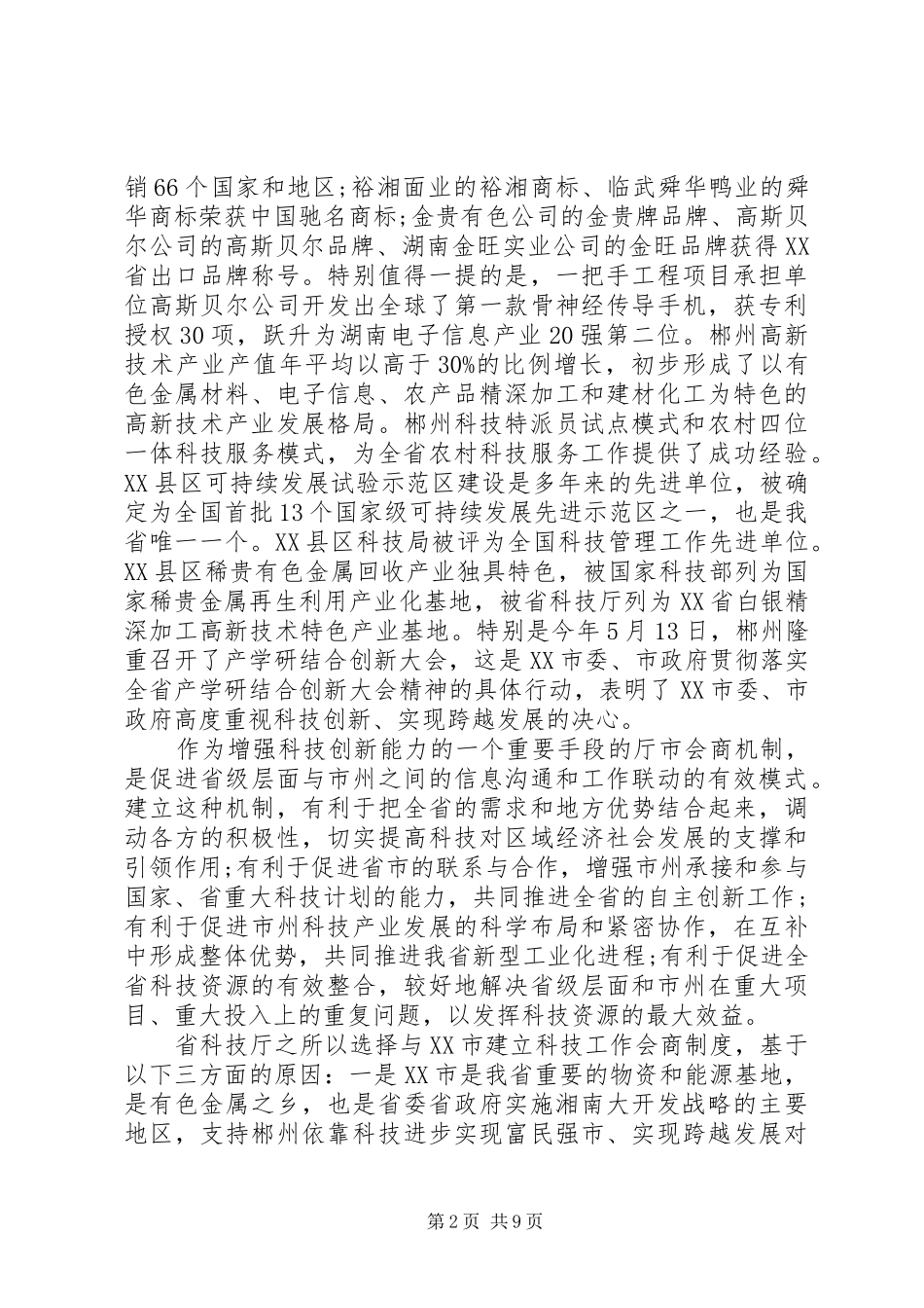 厅市会商工作会议上的讲话_第2页