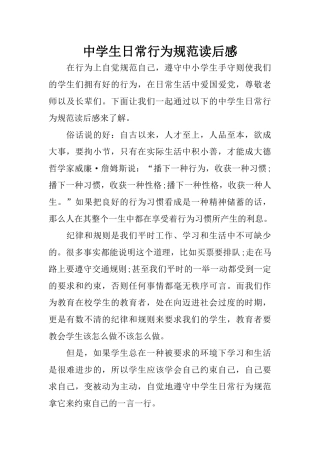 中学生日常行为规范读后感