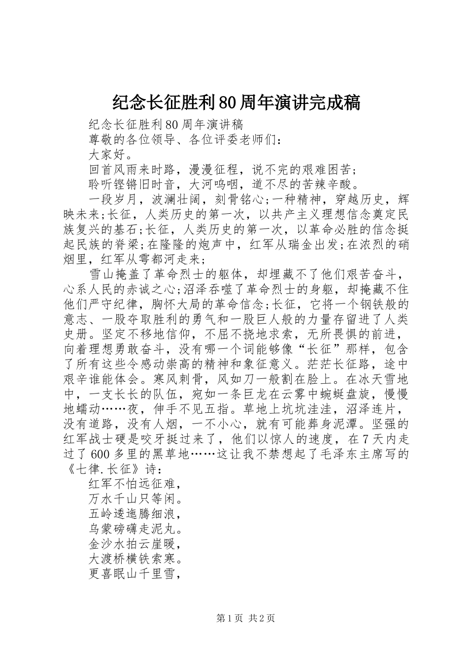 纪念长征胜利80周年演讲完成稿_第1页