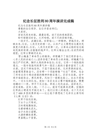 纪念长征胜利80周年演讲完成稿