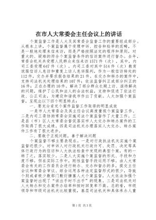在市人大常委会主任会议上的讲话