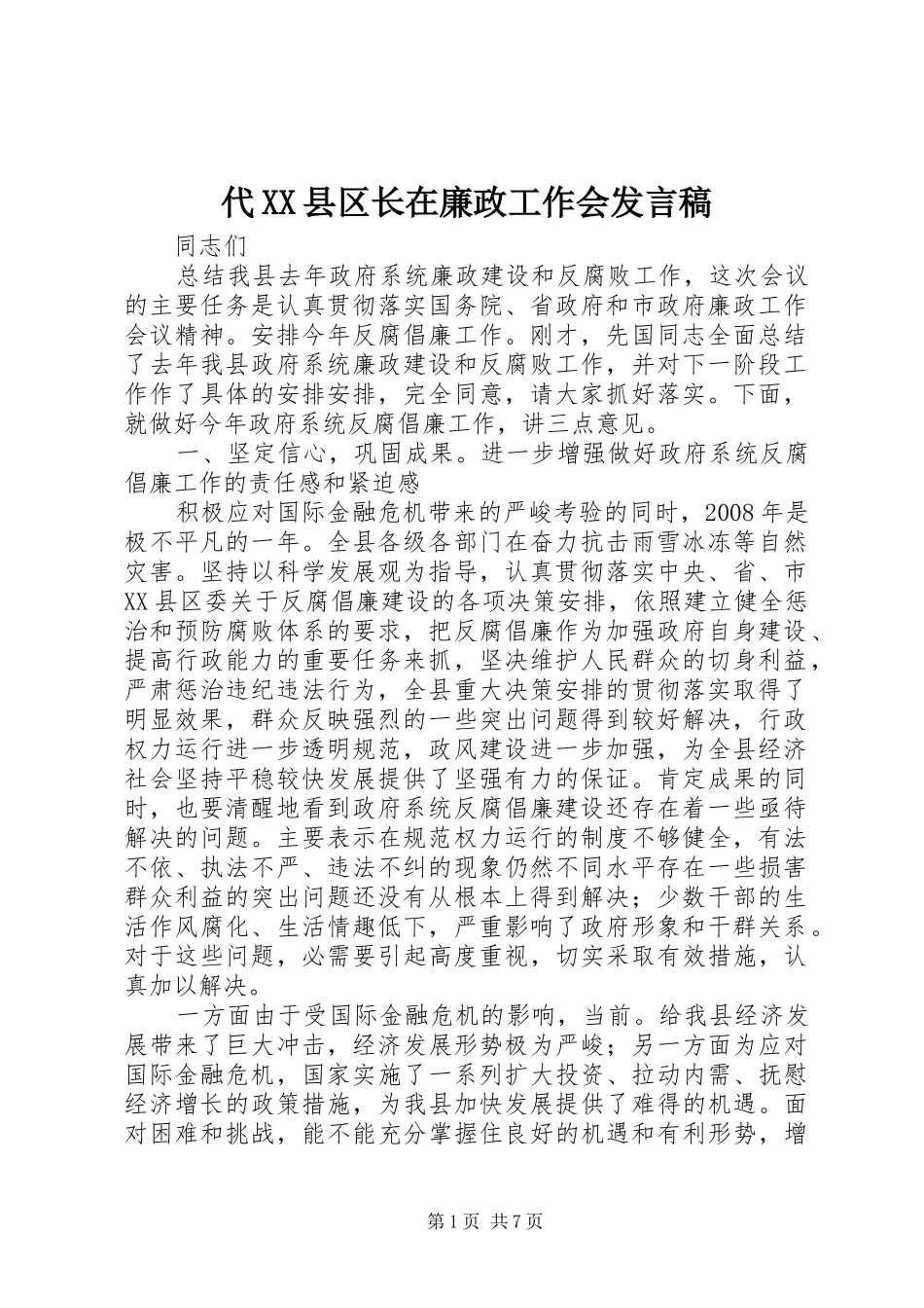 代XX县区长在廉政工作会发言稿_第1页