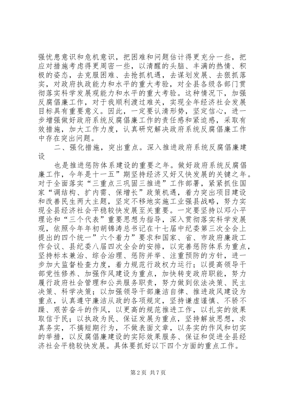 代XX县区长在廉政工作会发言稿_第2页