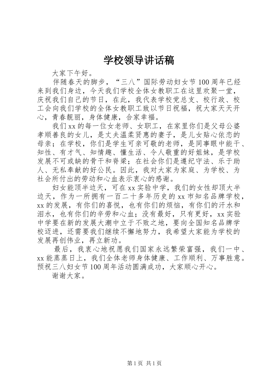 学校领导讲话稿 (39)_第1页