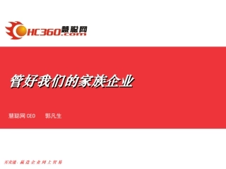 管好我们的家族企业0322