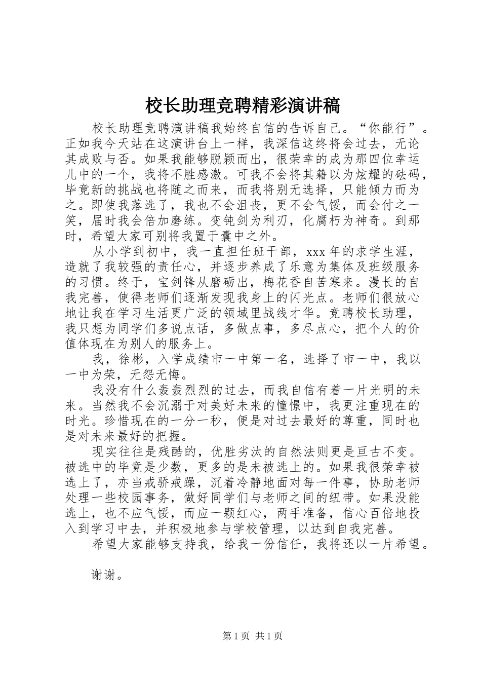 校长助理竞聘精彩演讲稿_第1页