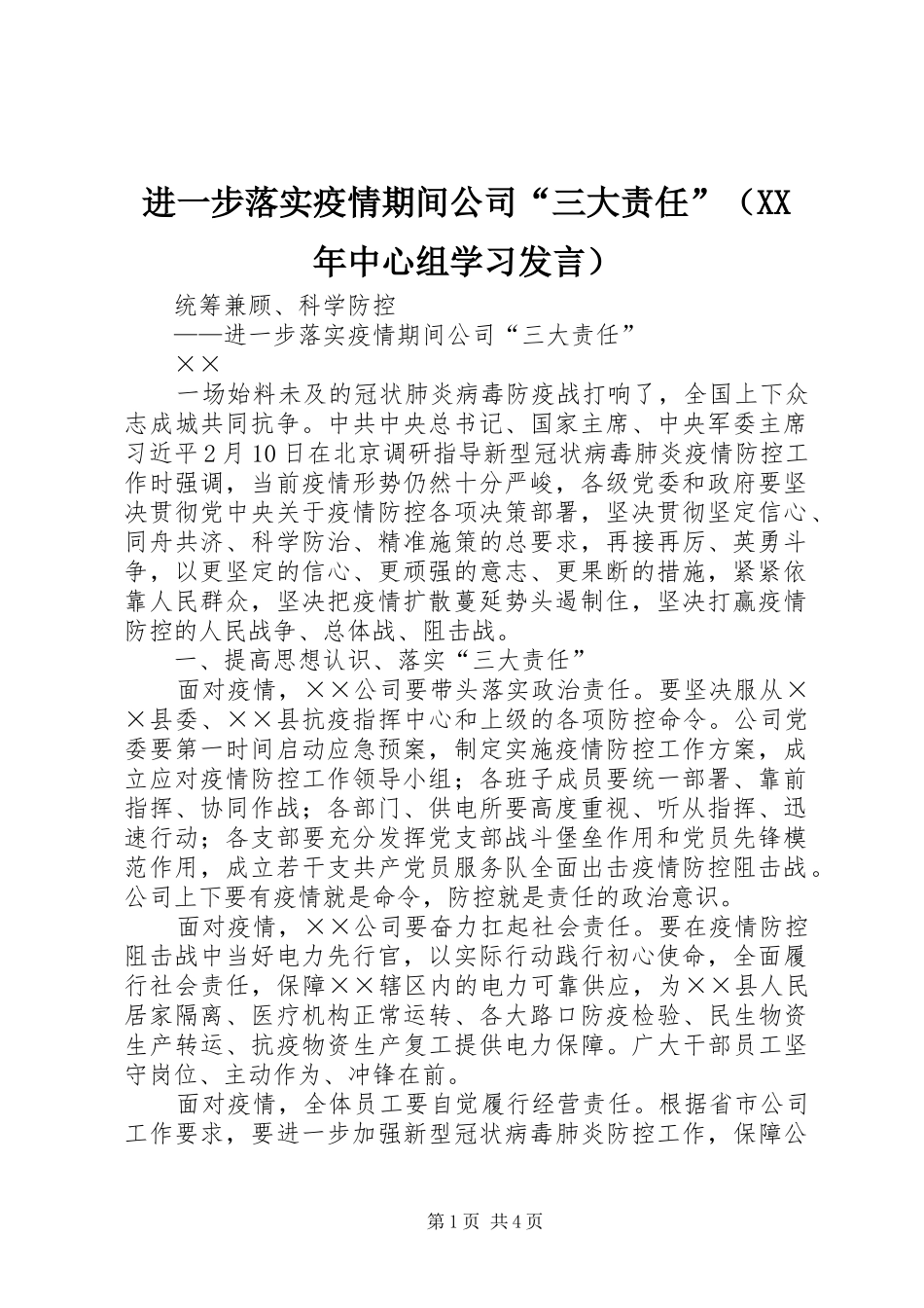 进一步落实疫情期间公司“三大责任”（XX年中心组学习发言）_第1页