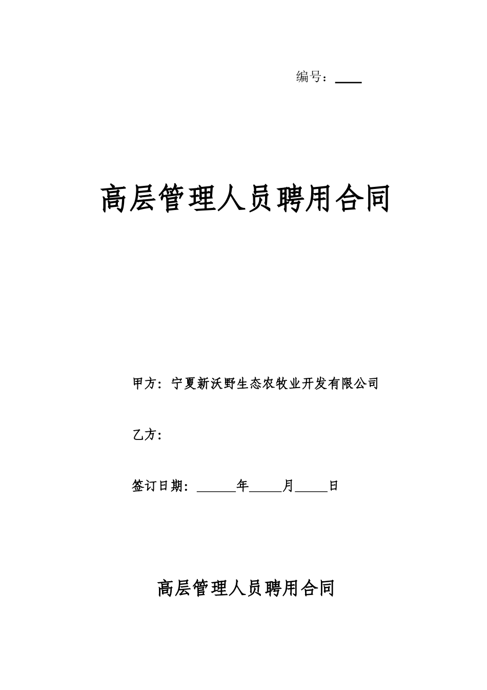 高层管理人员聘用合同_第1页