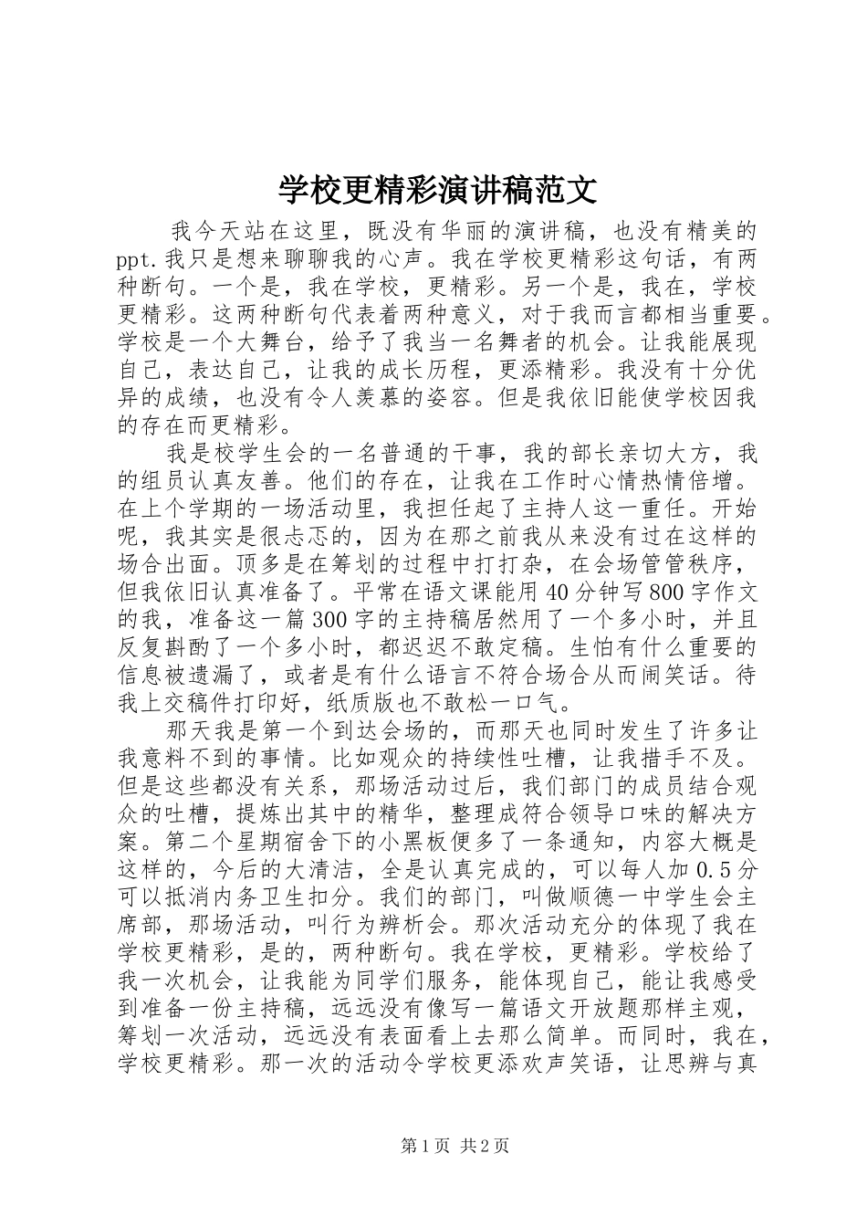 学校更精彩演讲稿范文_第1页