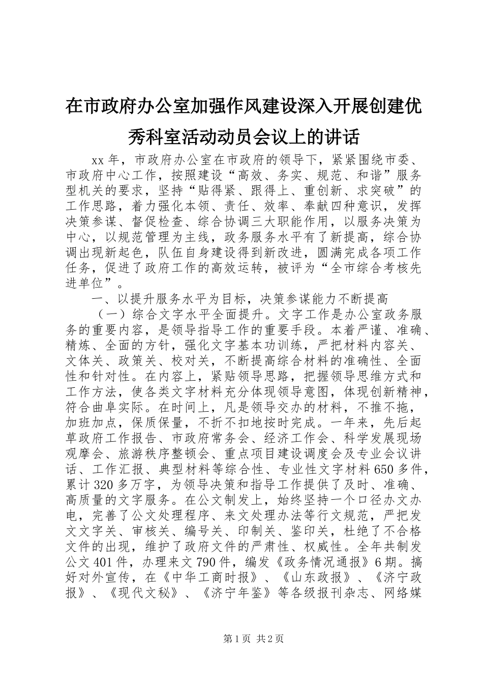 在市政府办公室加强作风建设深入开展创建优秀科室活动动员会议上的讲话_第1页