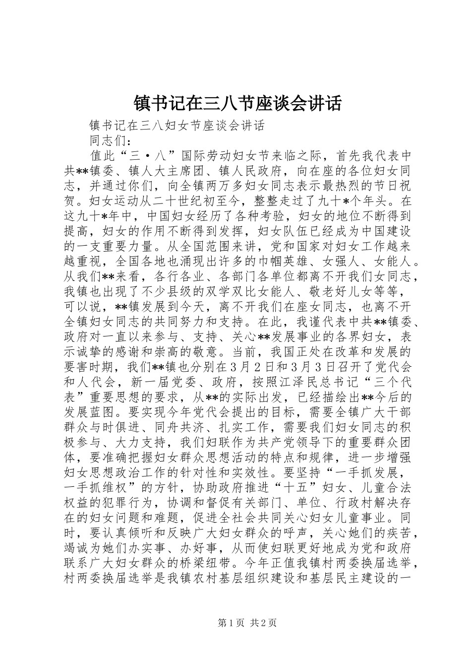 镇书记在三八节座谈会讲话_第1页