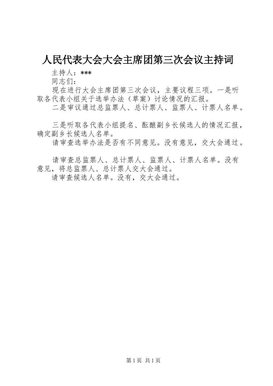 人民代表大会大会主席团第三次会议主持词_第1页