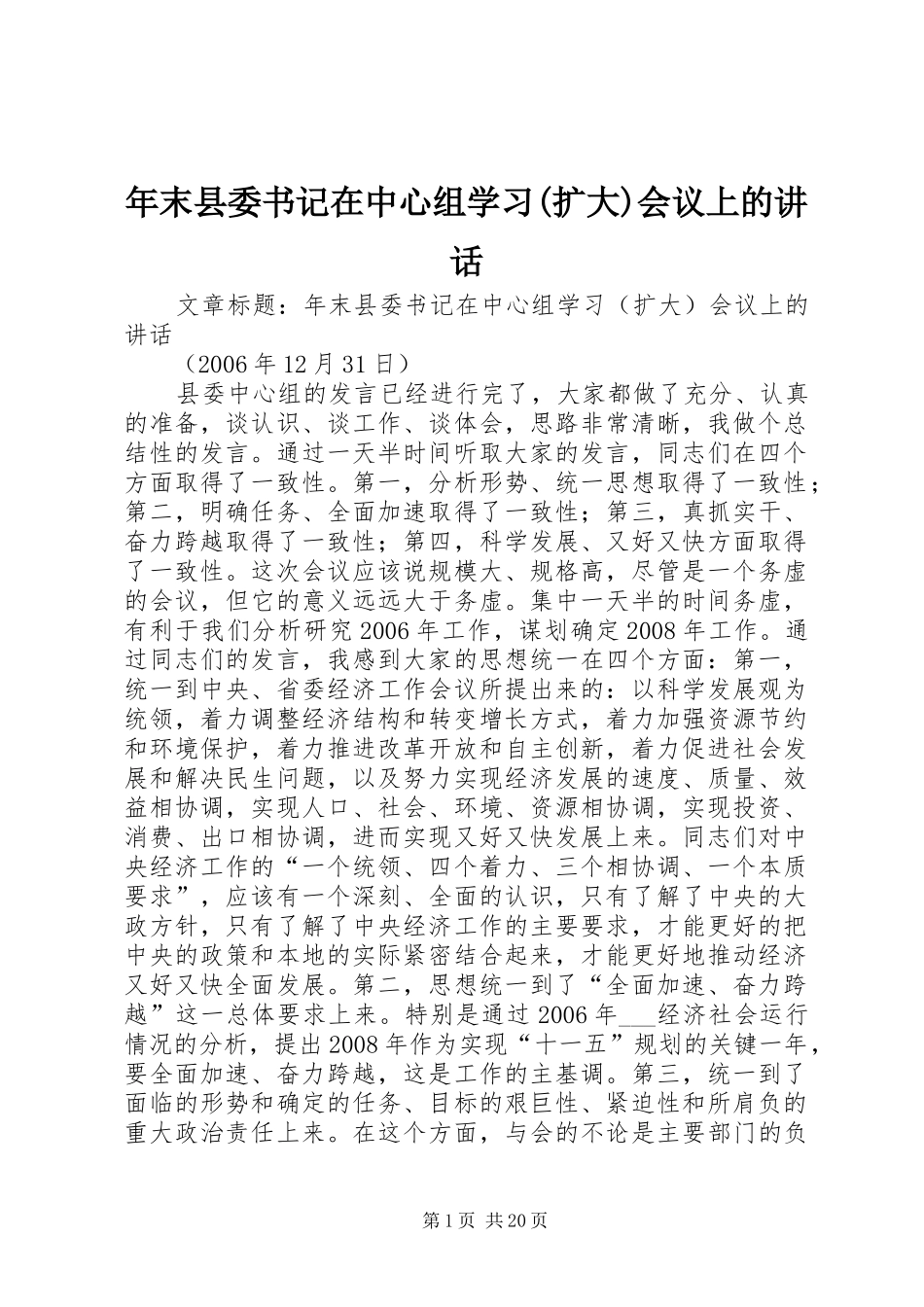 年末县委书记在中心组学习(扩大)会议上的讲话_第1页