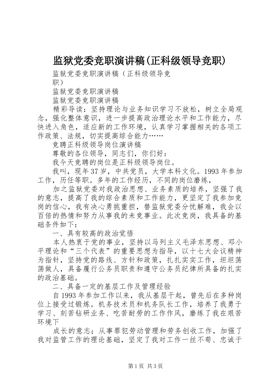 监狱党委竞职演讲稿(正科级领导竞职)_第1页