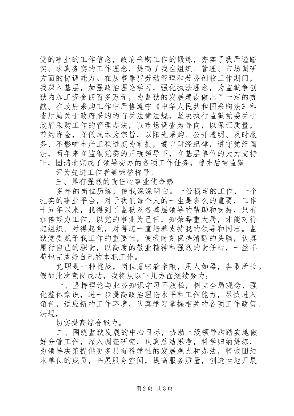 监狱党委竞职演讲稿(正科级领导竞职)_第2页