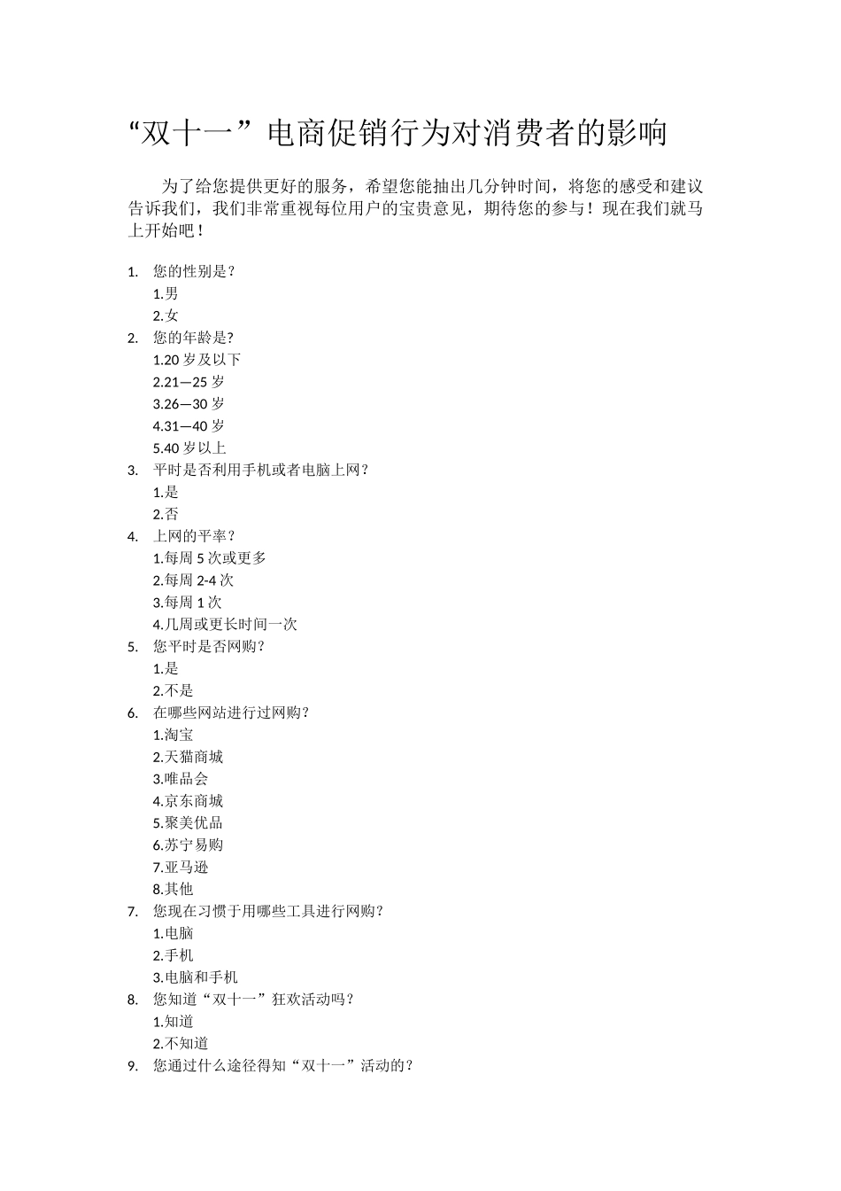 调查问卷题目_第1页