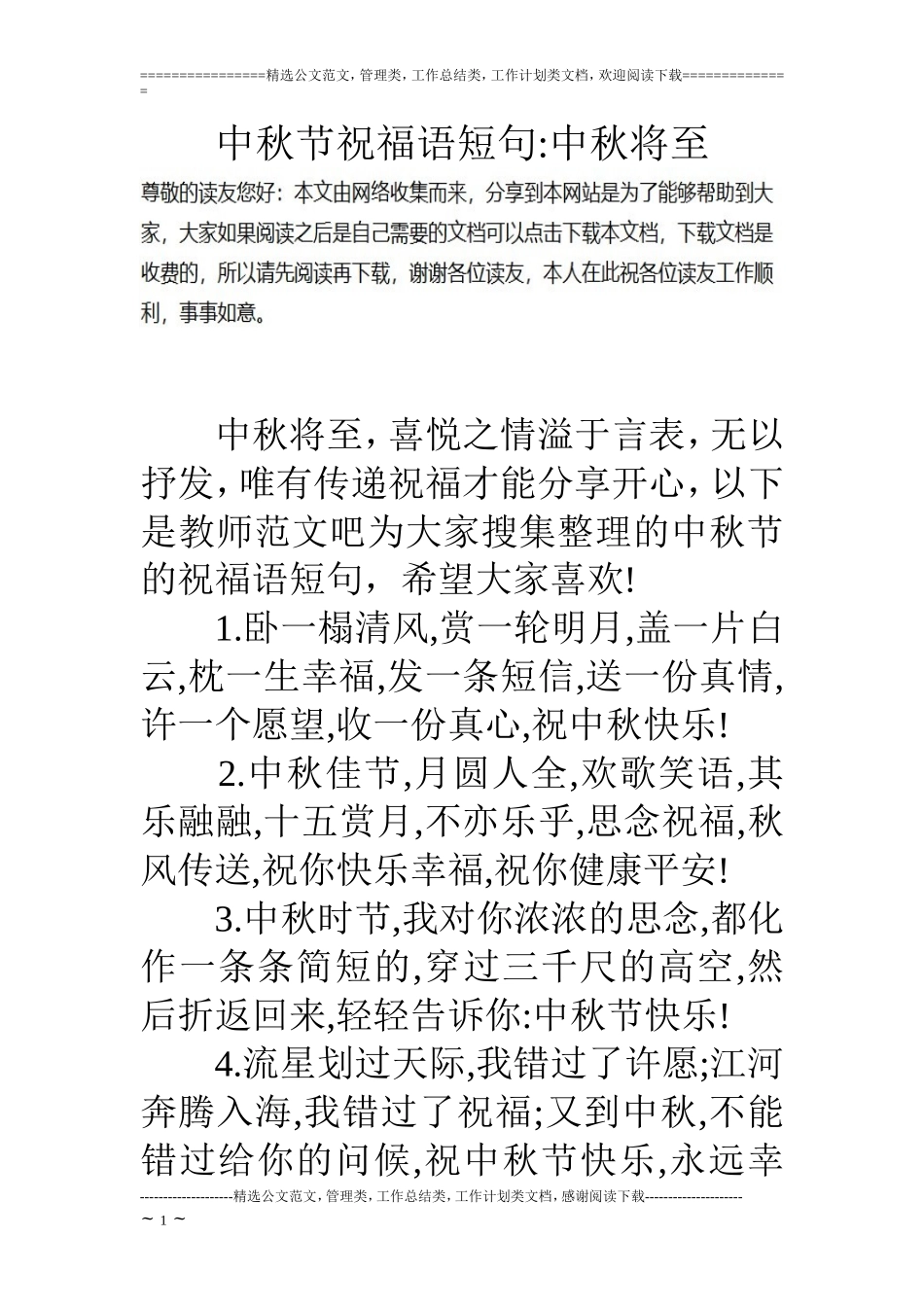 中秋节祝福语短句-中秋将至_第1页