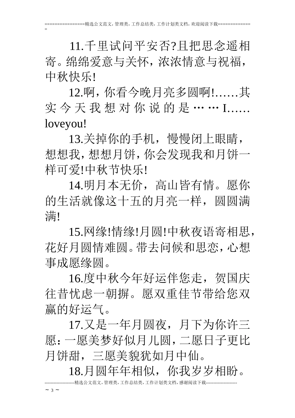 中秋节祝福语短句-中秋将至_第3页