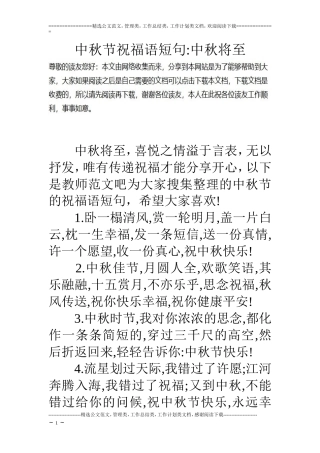 中秋节祝福语短句-中秋将至