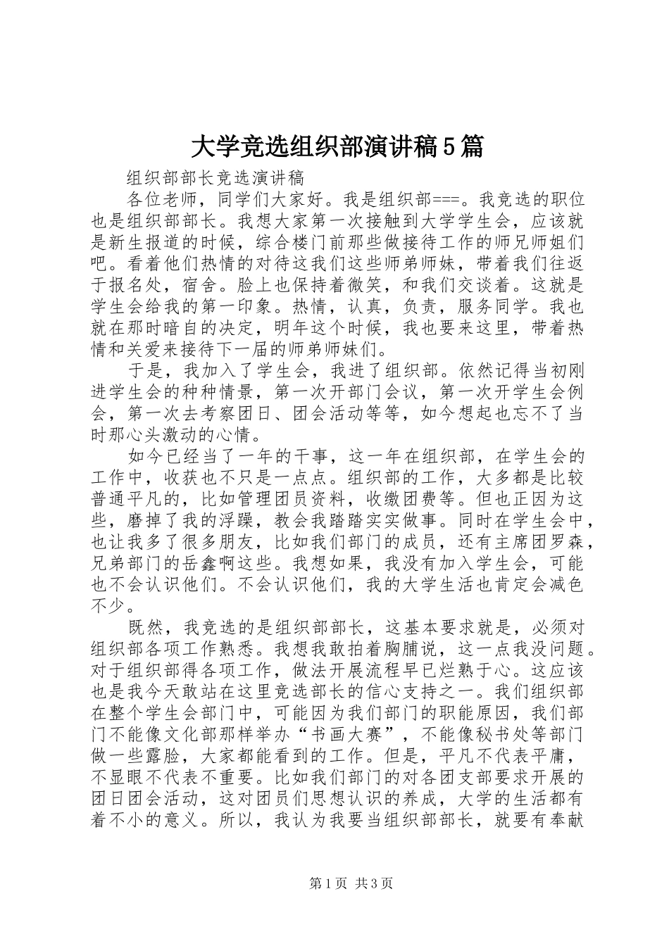 大学竞选组织部演讲稿5篇_第1页