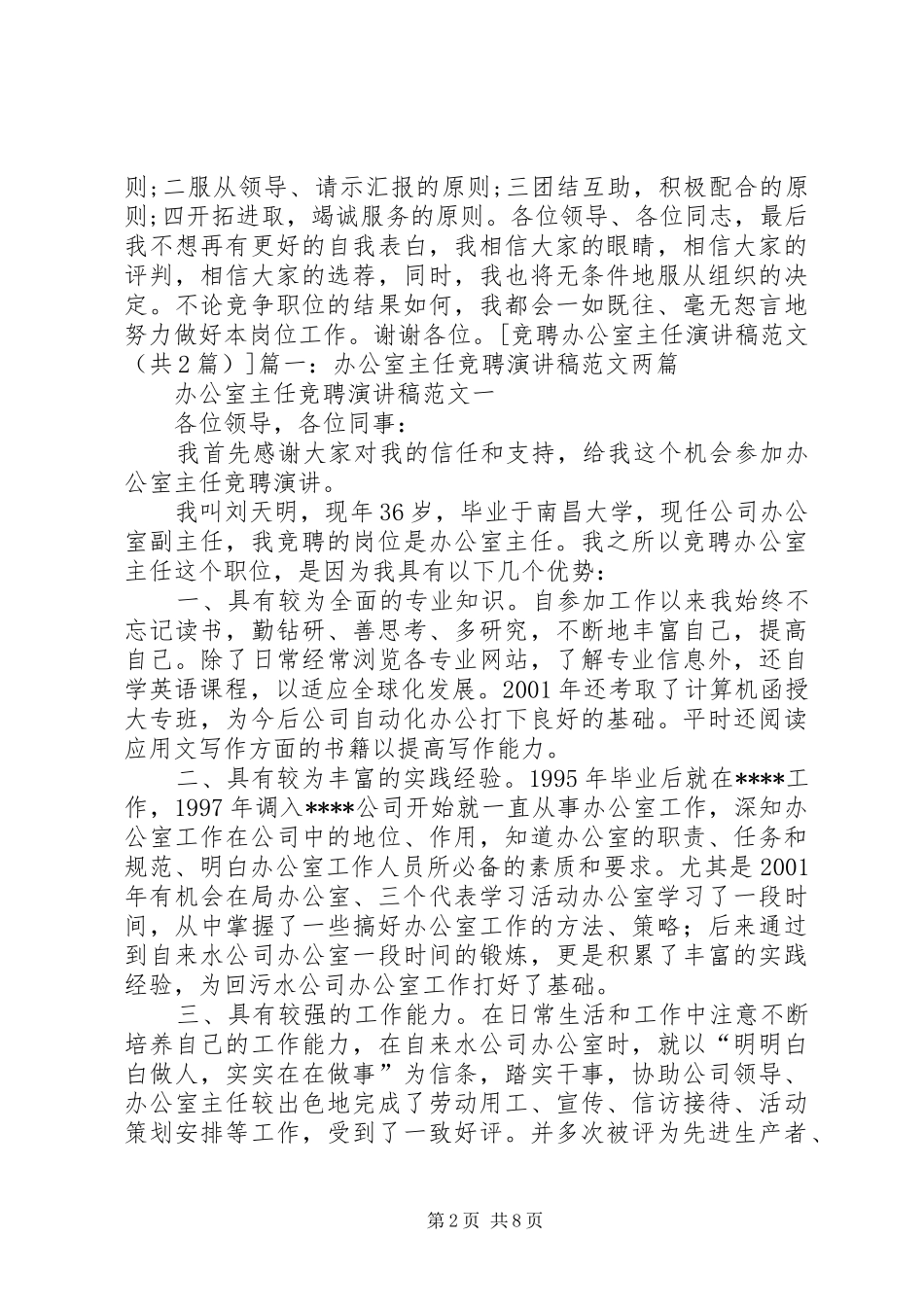 竞聘办公室主任演讲稿_第2页