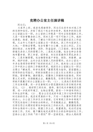 竞聘办公室主任演讲稿