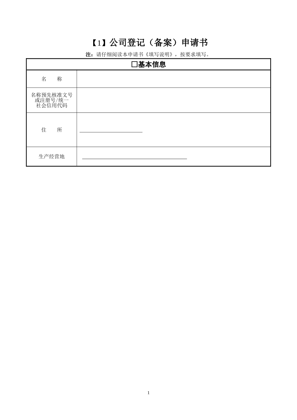 公司登记申请书(山西通用)_第1页