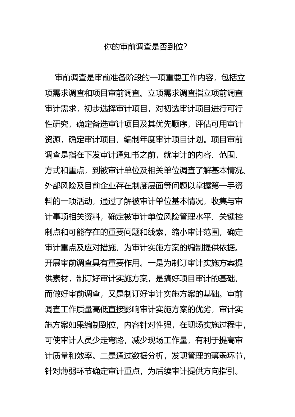 你的审前调查是否到位_第1页