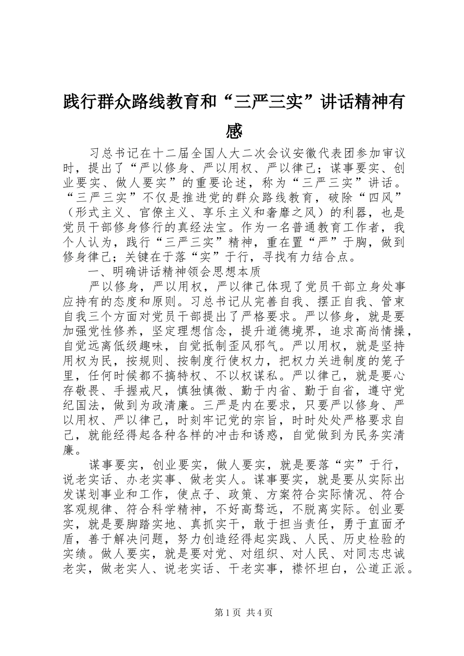 践行群众路线教育和“三严三实”讲话精神有感_第1页