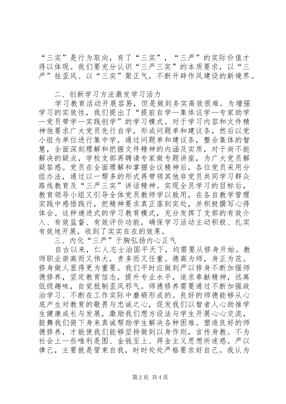 践行群众路线教育和“三严三实”讲话精神有感_第2页