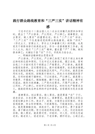 践行群众路线教育和“三严三实”讲话精神有感