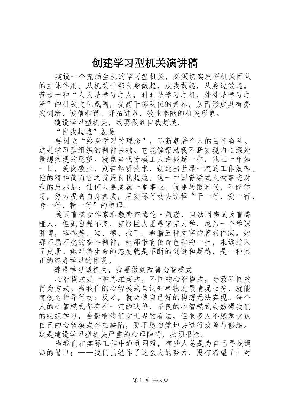 创建学习型机关演讲稿_第1页