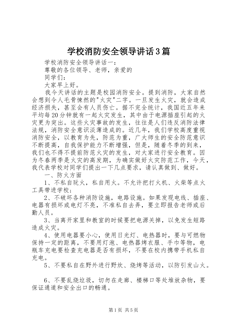 学校消防安全领导讲话3篇_第1页